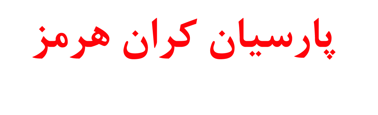 شرکت پارسیان کران هرمز