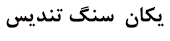 شرکت یکان سنگ تندیس