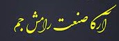  شرکت آرکا رامش جم