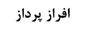 شرکت افراز پرداز