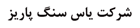  شرکت یاس سنگ پاریز
