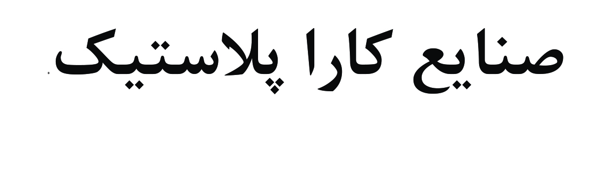 شرکت صنایع کارا پلاستیک