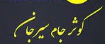 شرکت کوثر جام