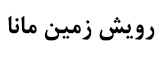  شرکت رویش زمین مانا